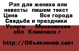 Рэп для жениха или невесты, пишем текст › Цена ­ 1 200 - Все города Свадьба и праздники » Услуги   . Московская обл.,Климовск г.